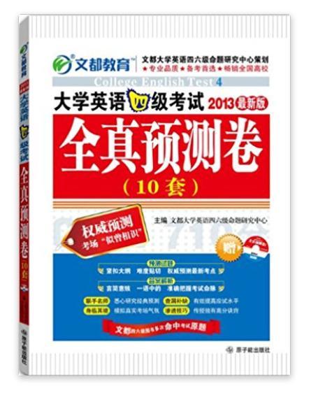 文都教育：大學英語4級考試全真預測卷