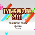 TVB快樂能量2011