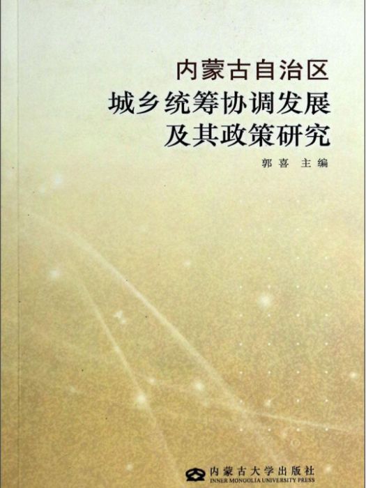 內蒙古自治區城鄉統籌協調發展及其政策研究