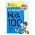 風水100問