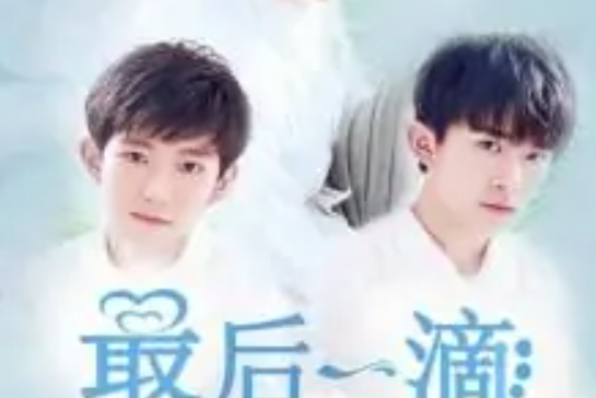 TFBOYS之最後一滴眼淚