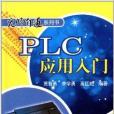 PLC套用入門