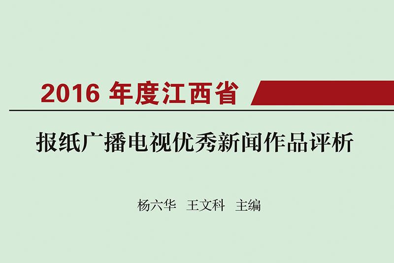 2016年度江西省報紙廣播電視優秀新聞作品評析