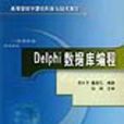 Delphi資料庫編程(北京交通大學出版社出版圖書)