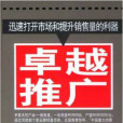 卓越推廣：迅速打開市場和提升銷售量的利器