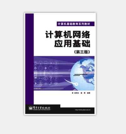 計算機網路套用基礎（第三版）