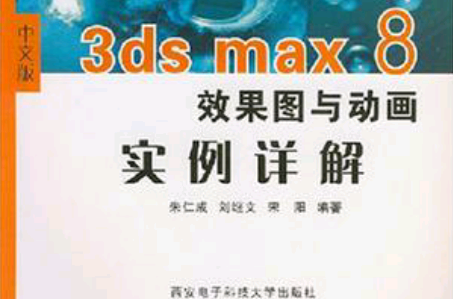 中文版3ds max 8效果圖與動畫實例詳解