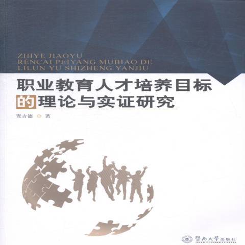 職業教育人才培養目標的理論與實證研究(2015年暨南大學出版社出版的圖書)