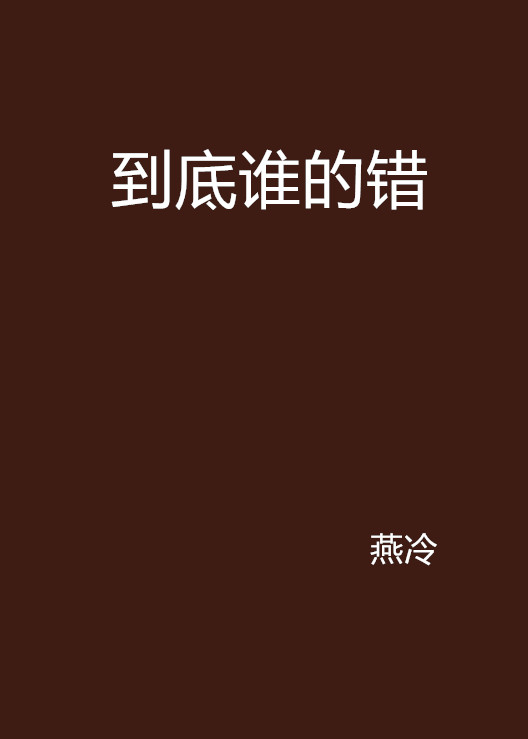 到底誰的錯(小說)