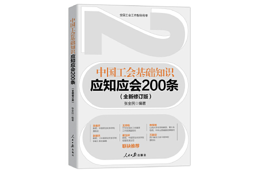 中國工會基礎知識應知應會200條