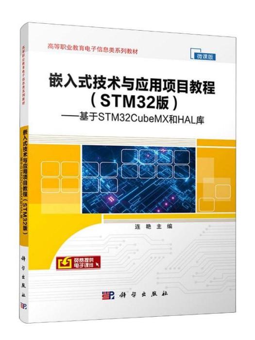 嵌入式技術與套用項目教程——基於STM32CubeMX和HAL庫（STM32版）