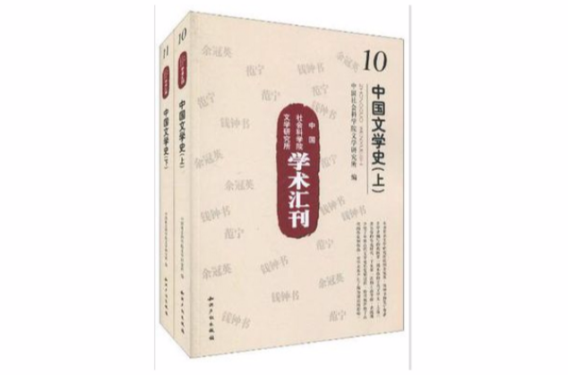 中國社會科學院文學研究所學術彙刊：中國文學史（套裝全2冊）