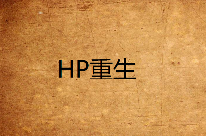 HP重生