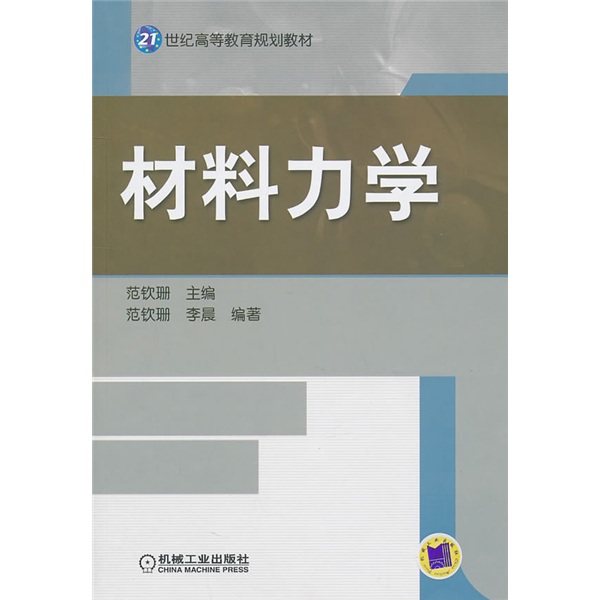 21世紀高等教育規劃教材：材料力學