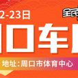 2020周口第四屆惠民車展