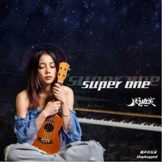 Super One(周典奧發行的音樂專輯)