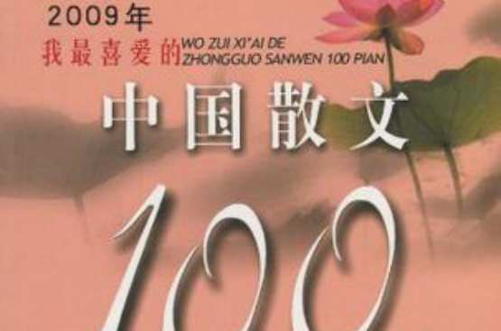 2009年我最喜愛的中國散文100篇