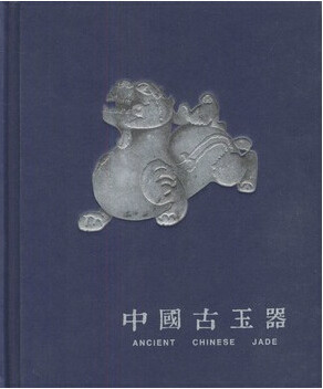 《中國古玉器》薛翔著