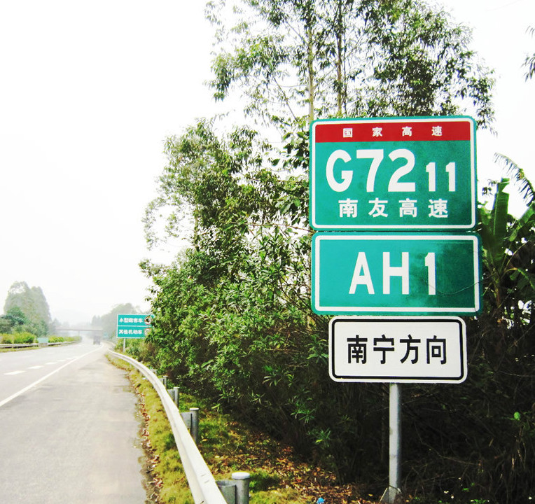 南寧—友誼關高速公路(G7211)