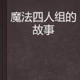 魔法四人組的故事