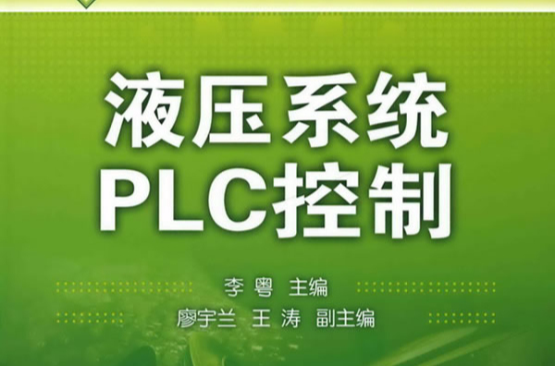 液壓系統PLC控制