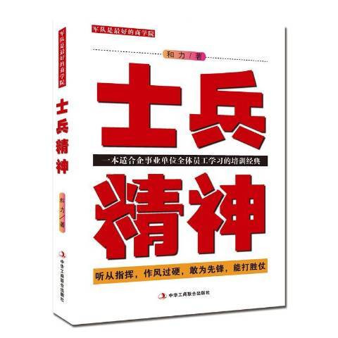 士兵精神(2017年中華工商聯合出版社出版的圖書)