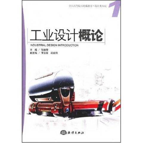 工業設計概論(2008年海洋出版社出版的圖書)