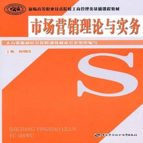 市場行銷理論與實務(2010年中國勞動社會保障出版社出版的圖書)