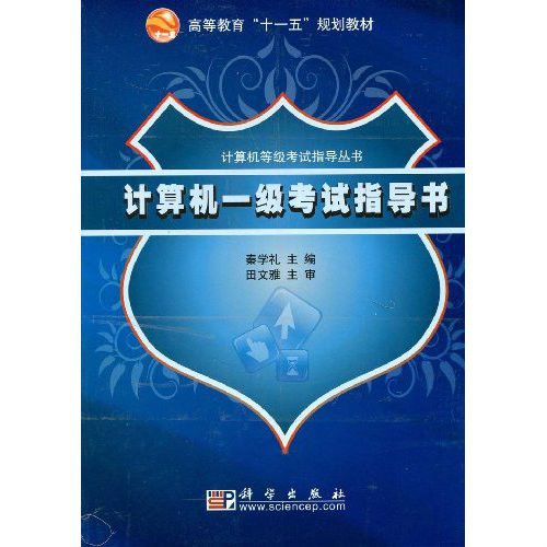 計算機等級一級考試應試指導及練習/計算機等級考試指導叢書