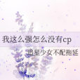 我這么強怎么沒有cp