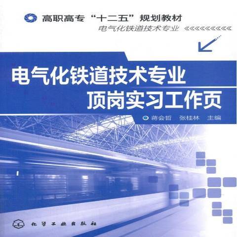 電氣化鐵道技術專業頂崗實習工作頁