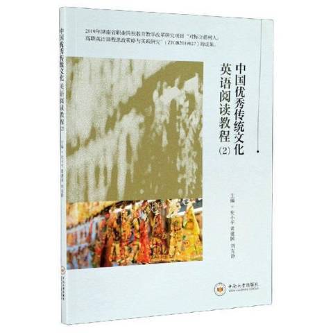 中國傳統文化英語閱讀教程2(2021年中南大學出版社出版的圖書)