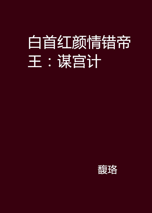 白首紅顏情錯帝王：謀宮計