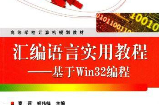 彙編語言實用教程：基於Win32編程