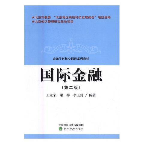 國際金融(2016年經濟科學出版社出版的圖書)