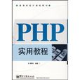 PHP實用教程