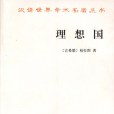 理想國(1986年商務印書館出版的圖書)