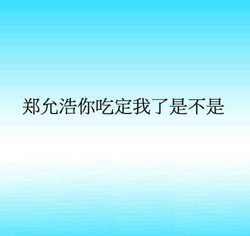 鄭允浩你吃定我了是不是