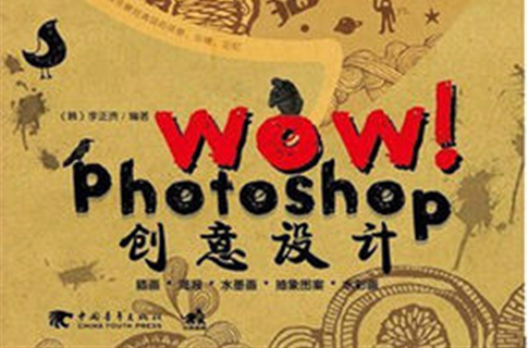 Wow!photoshop創意設計