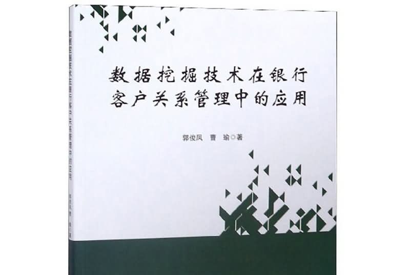 數據挖掘技術在銀行客戶關係管理中的套用