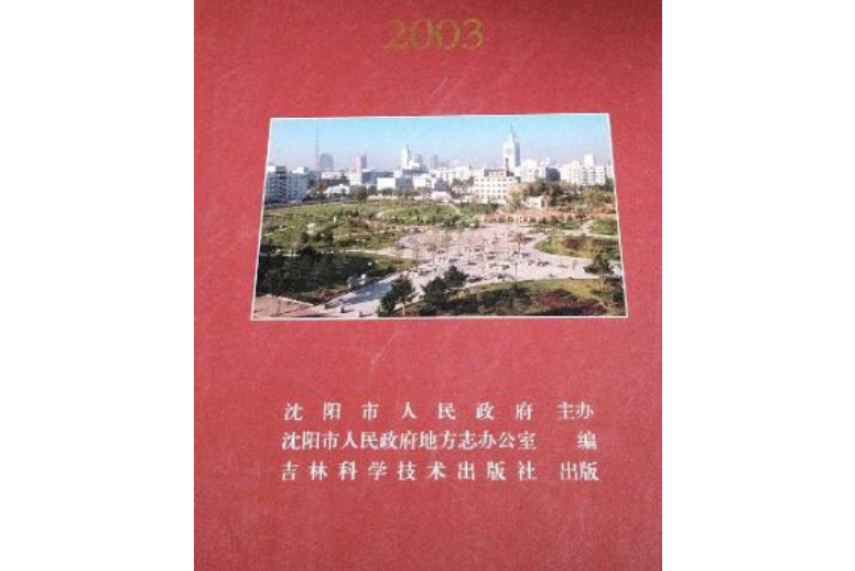 瀋陽市志2003