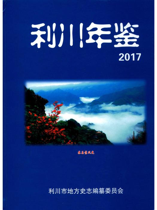 利川年鑑2017