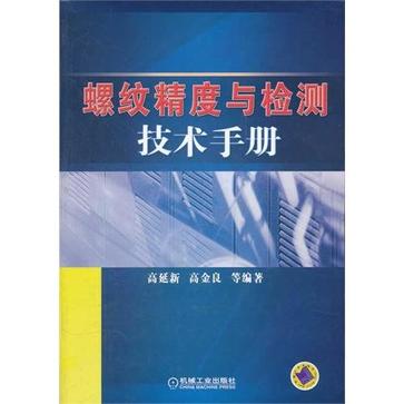 螺紋精度與檢測技術手冊