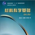 材料科學基礎(2011年清華大學出版社出版的圖書)