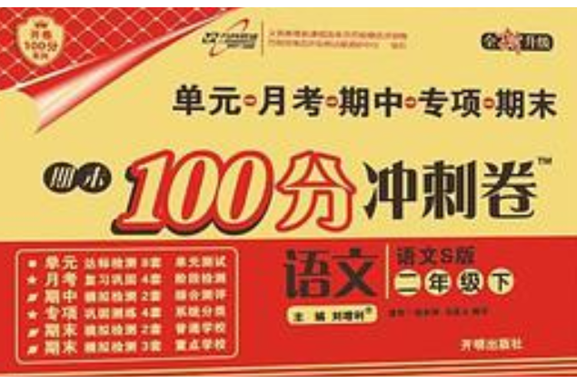 17春期末100分衝刺卷二年級語文—語文S版（下）