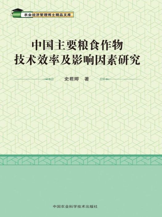 中國主要糧食作物技術效率及其影響因素研究