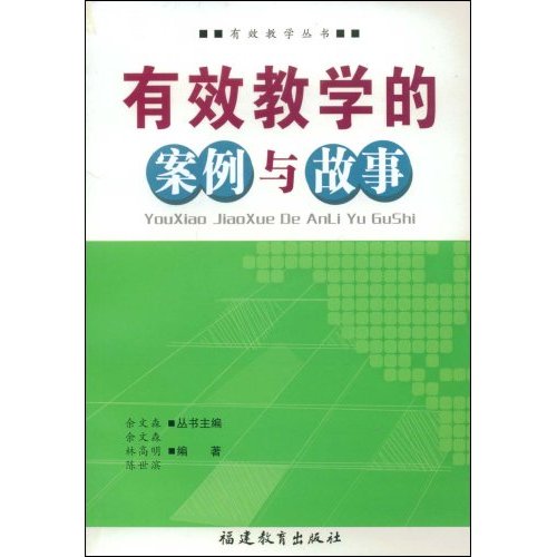 有效教學叢書·有效教學的案例與故事