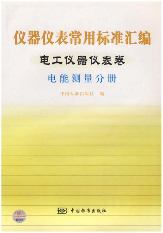 儀器儀表常用標準彙編：電工儀表器儀表卷