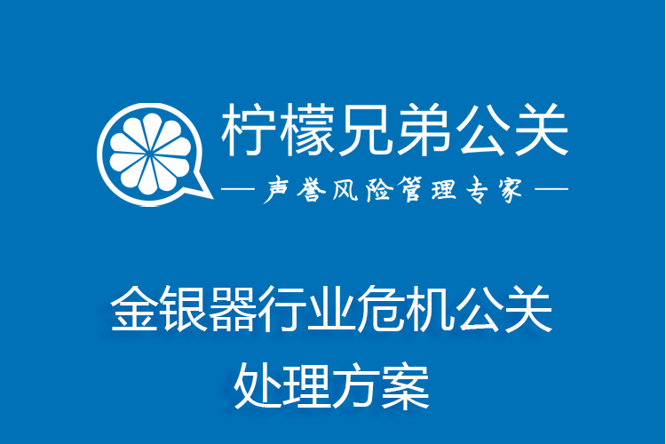 金銀器行業危機公關處理方案