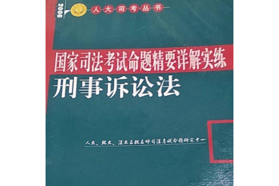 刑事訴訟法·國家司法考試命題精要詳解實練